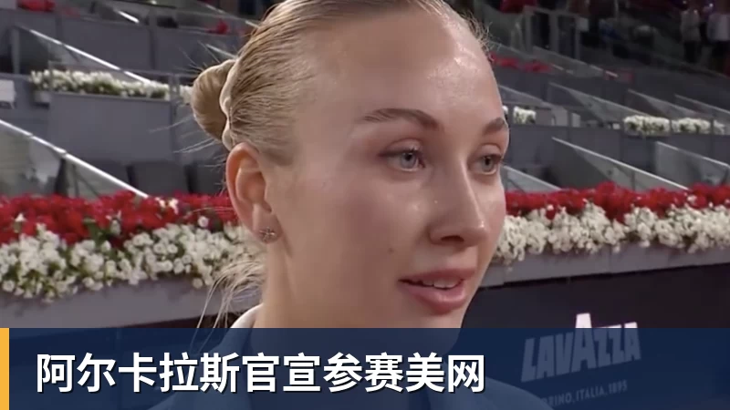 v66体育阿尔卡拉斯官宣参赛美网