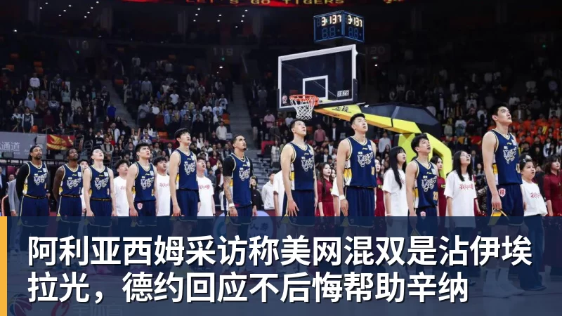 v66体育阿利亚西姆采访称美网混双是沾伊埃拉光，德约回应不后悔帮助辛纳