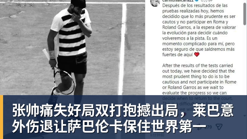 张帅痛失好局双打抱撼出局，莱巴意外伤退让萨巴伦卡保住世界第一