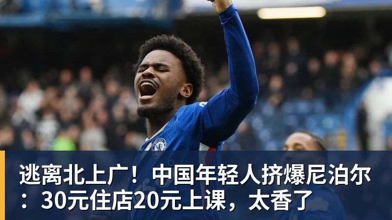 v66体育逃离北上广！中国年轻人挤爆尼泊尔：30元住店20元上课，太香了