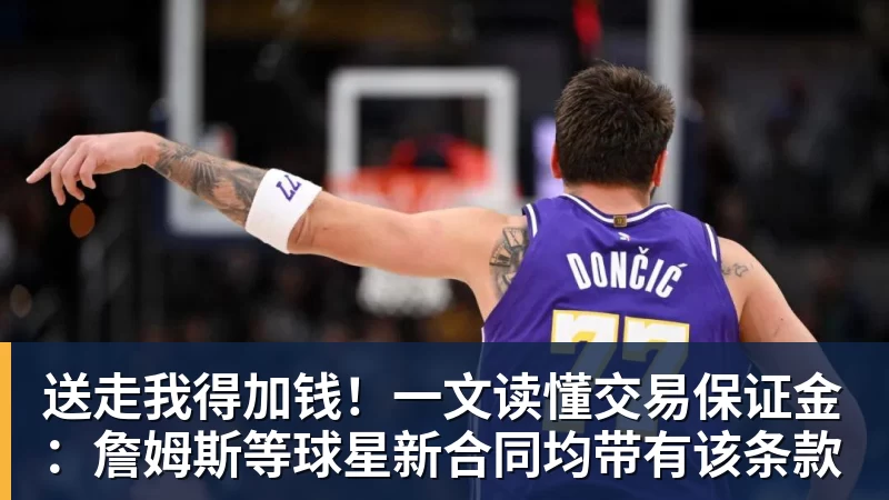 送走我得加钱！一文读懂交易保证金：詹姆斯等球星新合同均带有该条款