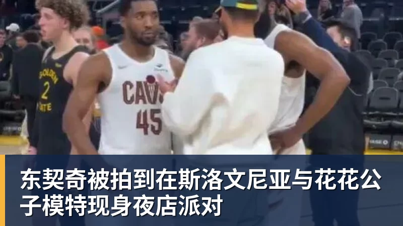 v66体育东契奇被拍到在斯洛文尼亚与花花公子模特现身夜店派对
