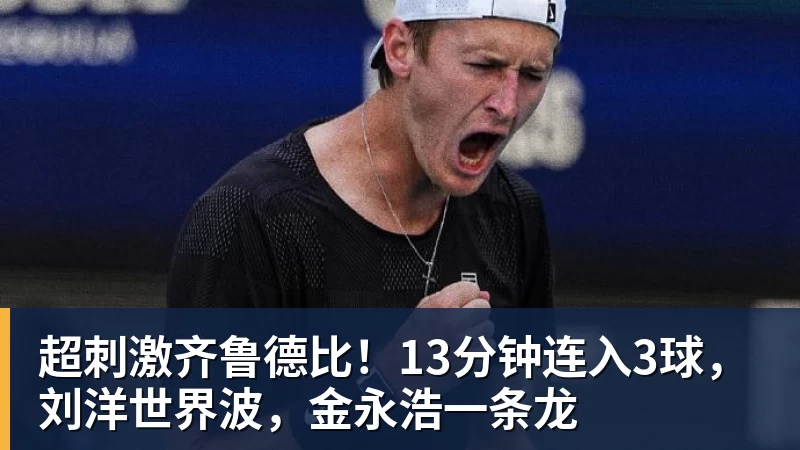 v66体育超刺激齐鲁德比！13分钟连入3球，刘洋世界波，金永浩一条龙