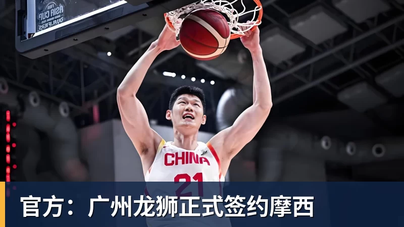 v66体育官方：广州龙狮正式签约摩西
