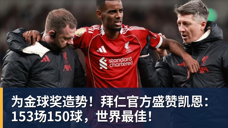 v66体育为金球奖造势！拜仁官方盛赞凯恩：153场150球，世界最佳！