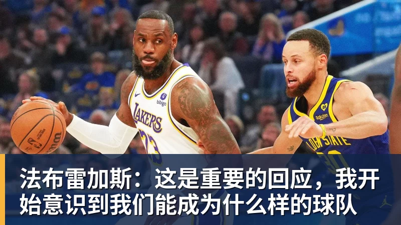 v66体育法布雷加斯：这是重要的回应，我开始意识到我们能成为什么样的球队