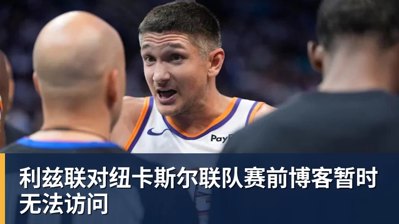 v66体育利兹联对纽卡斯尔联队赛前博客暂时无法访问