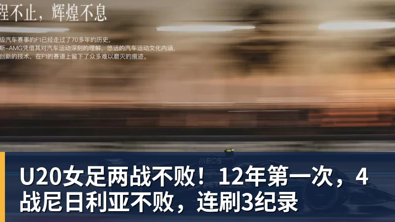 v66体育U20女足两战不败！12年第一次，4战尼日利亚不败，连刷3纪录