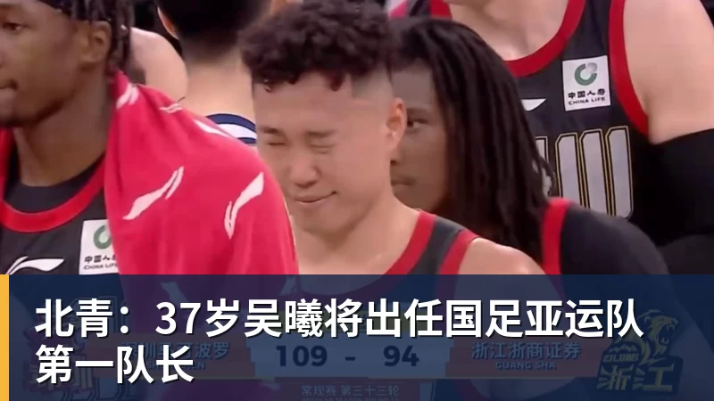 v66体育北青：37岁吴曦将出任国足亚运队第一队长