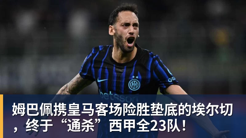 v66体育姆巴佩携皇马客场险胜垫底的埃尔切，终于“通杀”西甲全23队！