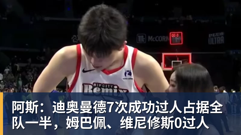 v66体育阿斯：迪奥曼德7次成功过人占据全队一半，姆巴佩、维尼修斯0过人