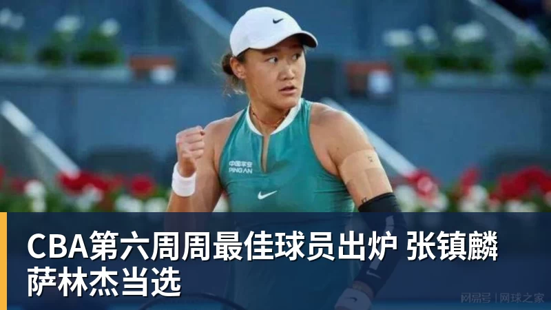 v66体育CBA第六周周最佳球员出炉 张镇麟萨林杰当选