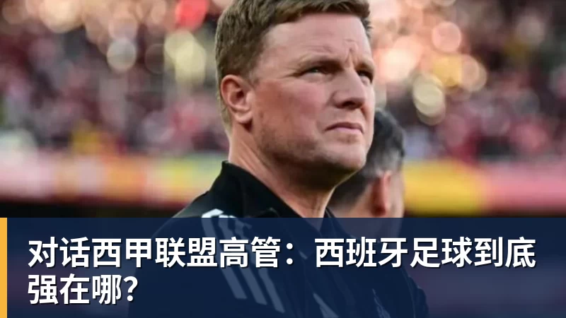 v66体育对话西甲联盟高管：西班牙足球到底强在哪？