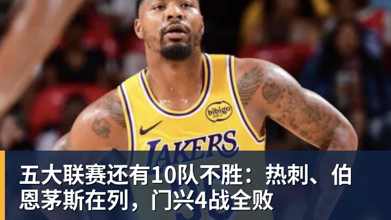 v66体育五大联赛还有10队不胜：热刺、伯恩茅斯在列，门兴4战全败