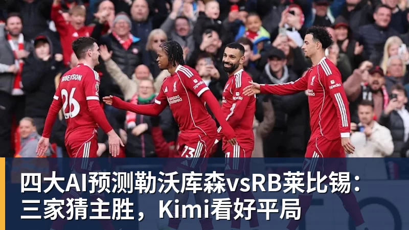 v66体育四大AI预测勒沃库森vsRB莱比锡：三家猜主胜，Kimi看好平局