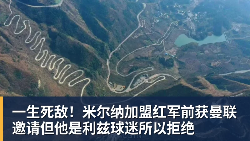 v66体育一生死敌！米尔纳加盟红军前获曼联邀请但他是利兹球迷所以拒绝