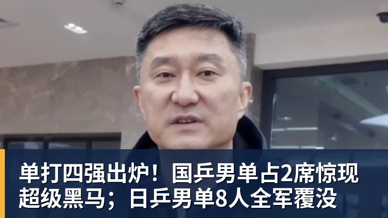 v66体育单打四强出炉！国乒男单占2席惊现超级黑马；日乒男单8人全军覆没
