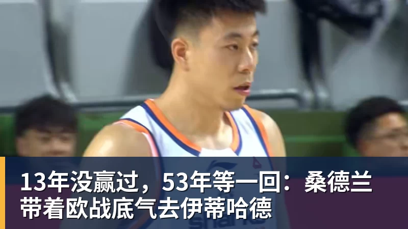 v66体育13年没赢过，53年等一回：桑德兰带着欧战底气去伊蒂哈德