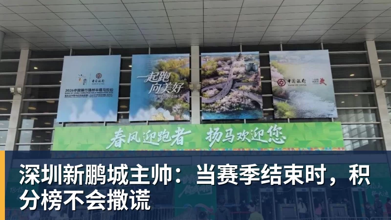 深圳新鹏城主帅：当赛季结束时，积分榜不会撒谎