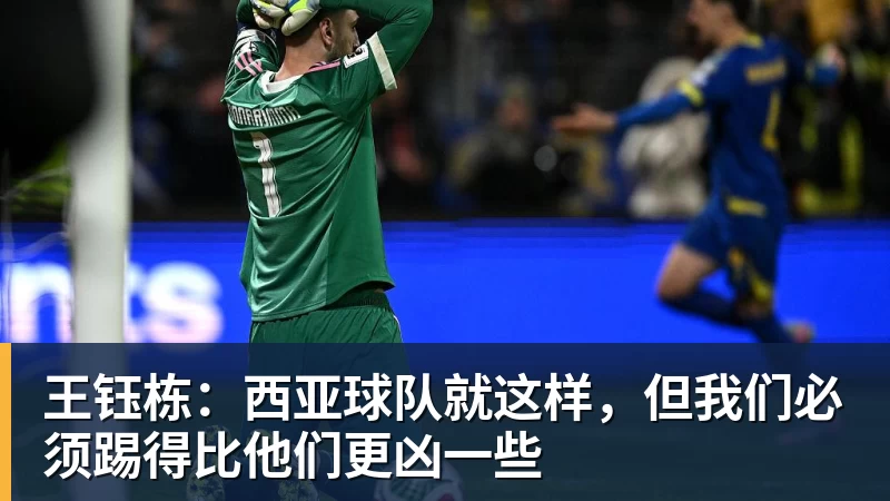 王钰栋：西亚球队就这样，但我们必须踢得比他们更凶一些