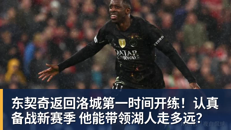 东契奇返回洛城第一时间开练！认真备战新赛季 他能带领湖人走多远？