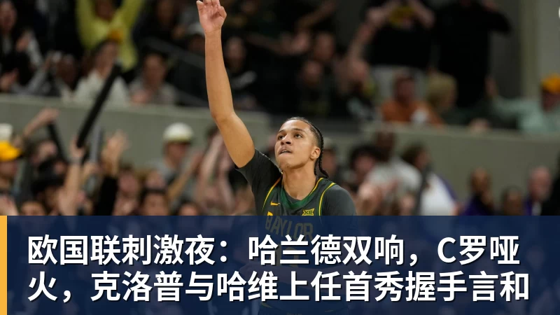 欧国联刺激夜：哈兰德双响，C罗哑火，克洛普与哈维上任首秀握手言和